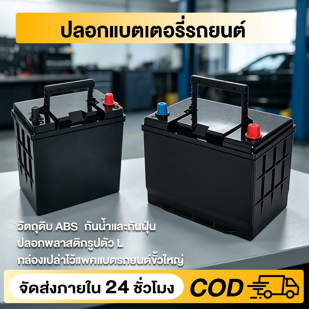 กล่องแบต รุ่นใหญ่ กล่องพลาสติก ABS สำหรับใส่แบต LFP (LifePO4) สำหรับรถยนต์ เคสเปล่า Battery Box