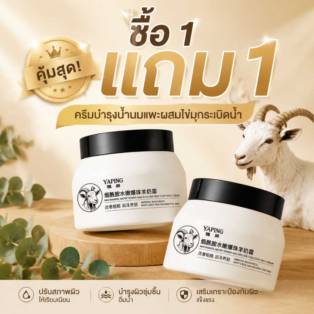 [โปรโมชั่นพิเศษ ซื้อ1แถม1] ครีมนมแพะบำรุงผิวพรีเมียม - ให้ผิวได้รับสารอาหารเต็มที่ ชุ่มชื้นล้ำลึก เรียบเนียนไร้กังวล