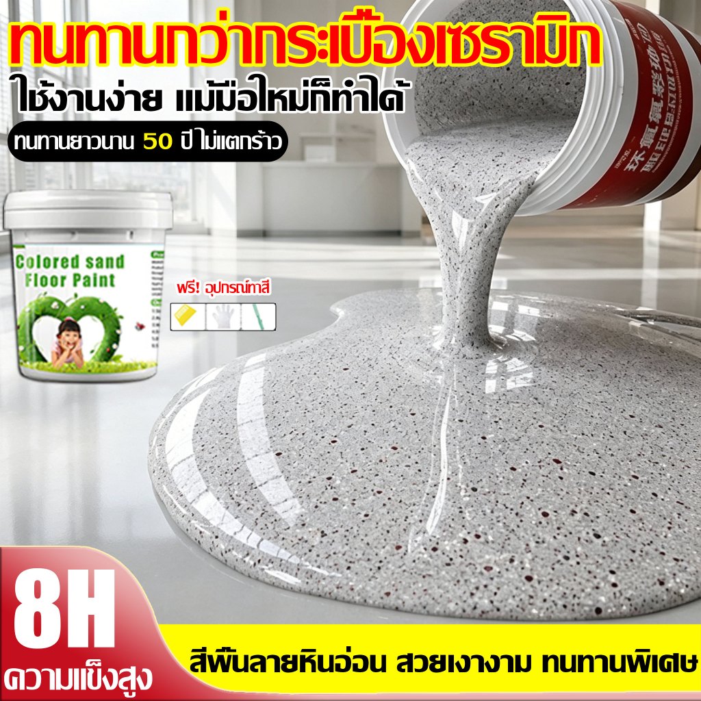 8H+ความแข็ง ปรับระดับอัตโนมัติ 1000g สีทาพื้นปูนทรายสีสัน สี epoxy ทาพื้น สีทาพื้น อีพ็อกซี่ สีห้องน