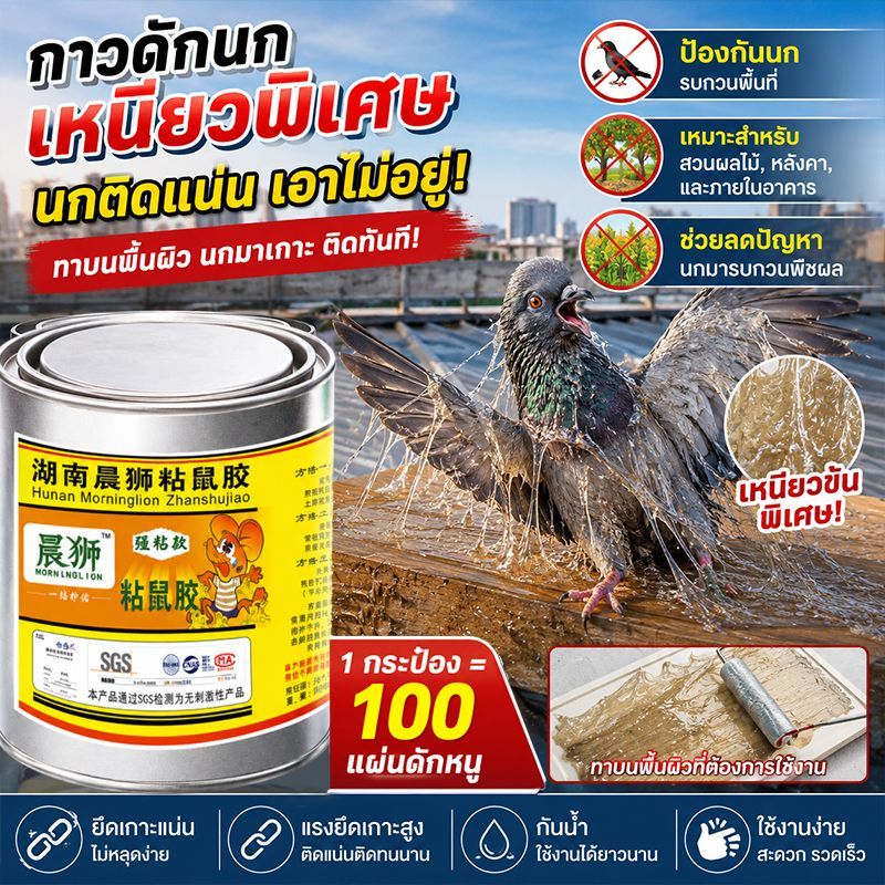 กาวดักนก สำเร็จรูป500g แตะปุ๊บติดปั๊บ ไม่สามารถหลุดออกได้ เหนียวทนแดดติดทนอเนกประสงค์ กาวดักหนู แรงกว่ากาวธรรมดา100เท่า