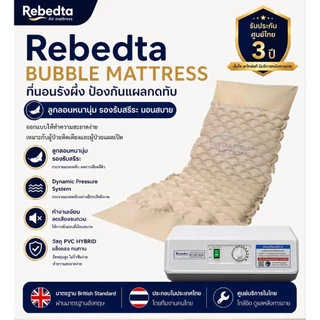 Rebedta ATS Static Digital ที่นอนลมป้องกันแผลกดทับ PVC Hybrid นุ่มพิเศษ ศูนย์ไทย​ ​มี​อย จดแจ้ง​.67-1-3-20000975
