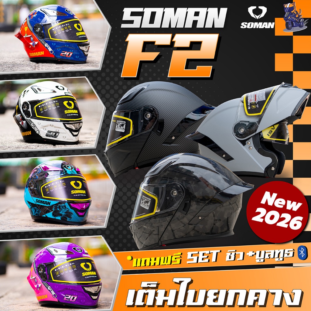 หมวกกันน็อค Soman 955S l F2 หมวกกันน็อคยกคาง ชิวแว่น 2 ชั้น แถมฟรีบลูทูธพร้อมชิว ล่าสุด 2026!