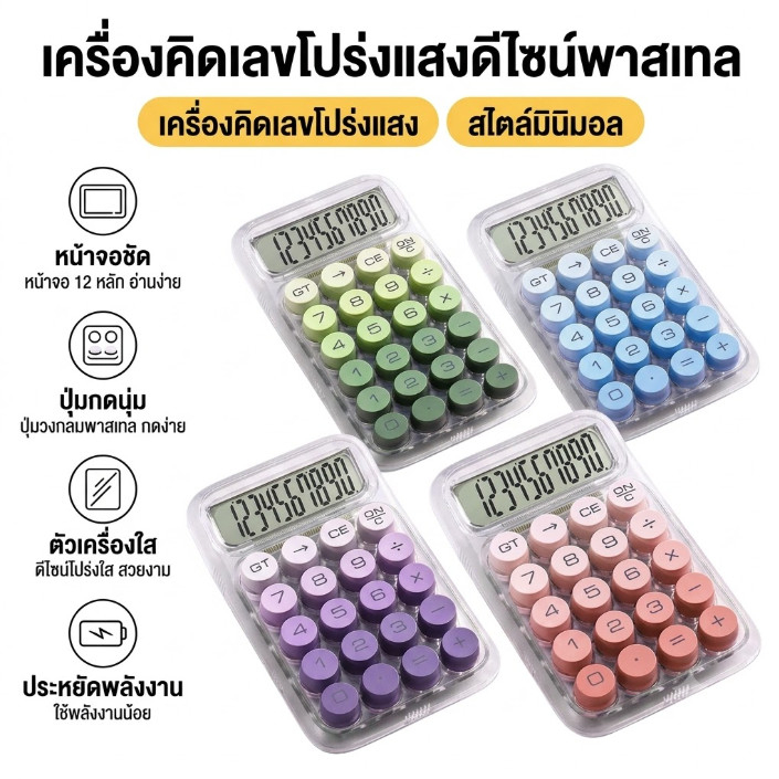 เครื่องคิดเลขที่สวยงาม ขนาดเล็กและพกพาได้ เครื่องคิดเลข 10 หลัก เปลือกโปร่งใส สีไล่ระดับสี แฟชั่น คีย์บอร์ดเชิงกลแบบกลม