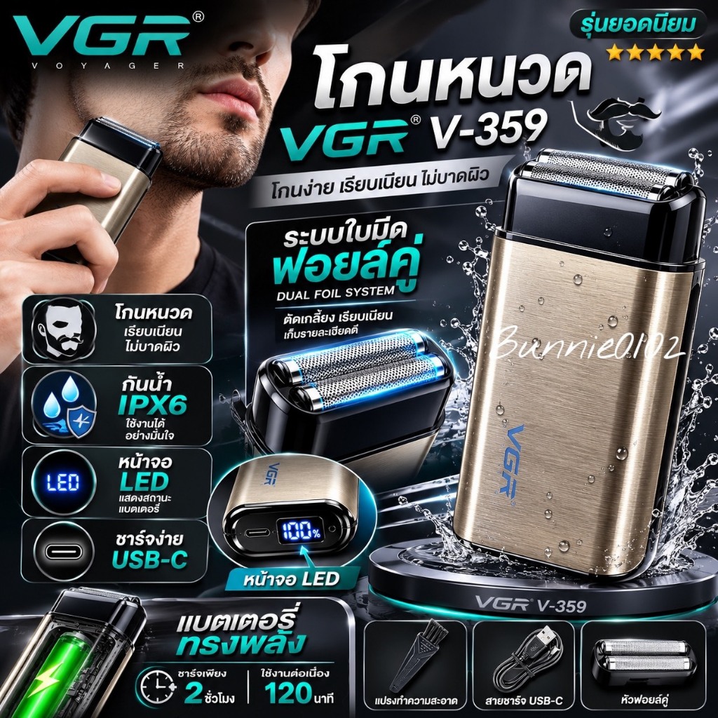 VGR V-359 เป็นเครื่องโกนหนวดไฟฟ้าแบบฟอยล์คู่ (dual foil) กันน้ำ