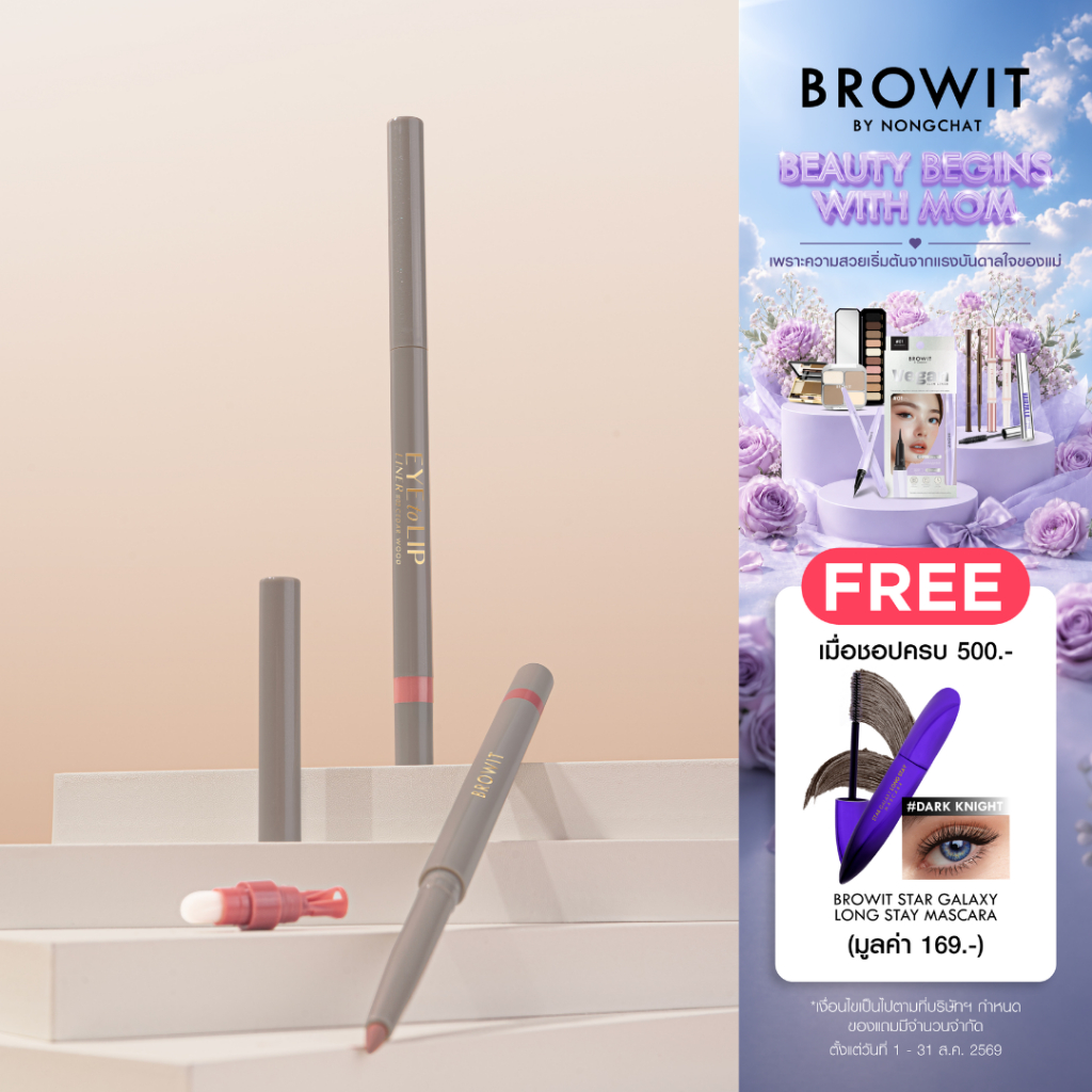 Browit อายทูลิปไลน์เนอร์ 0.3g บราวอิท
