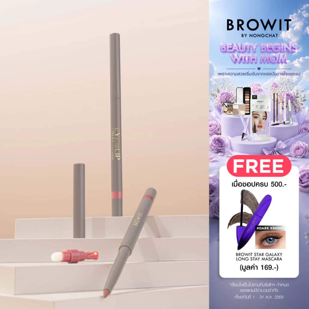 Browit อายทูลิปไลน์เนอร์ 0.3g บราวอิท