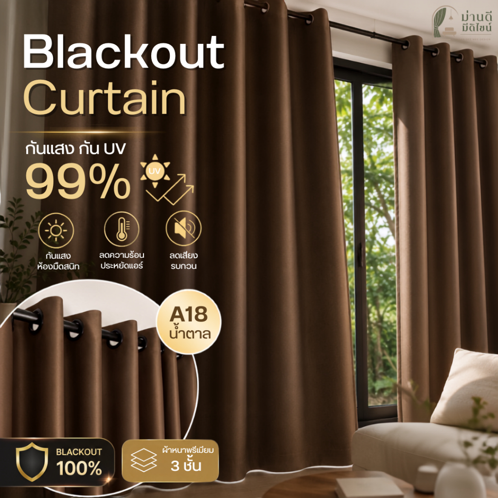 ผ้าม่านสีน้ำตาล ไม่มีลาย สั่งตัดได้ แบบตาไก่ ทึบแสง เนื้อผ้าหนา BLACKOUT 100%
