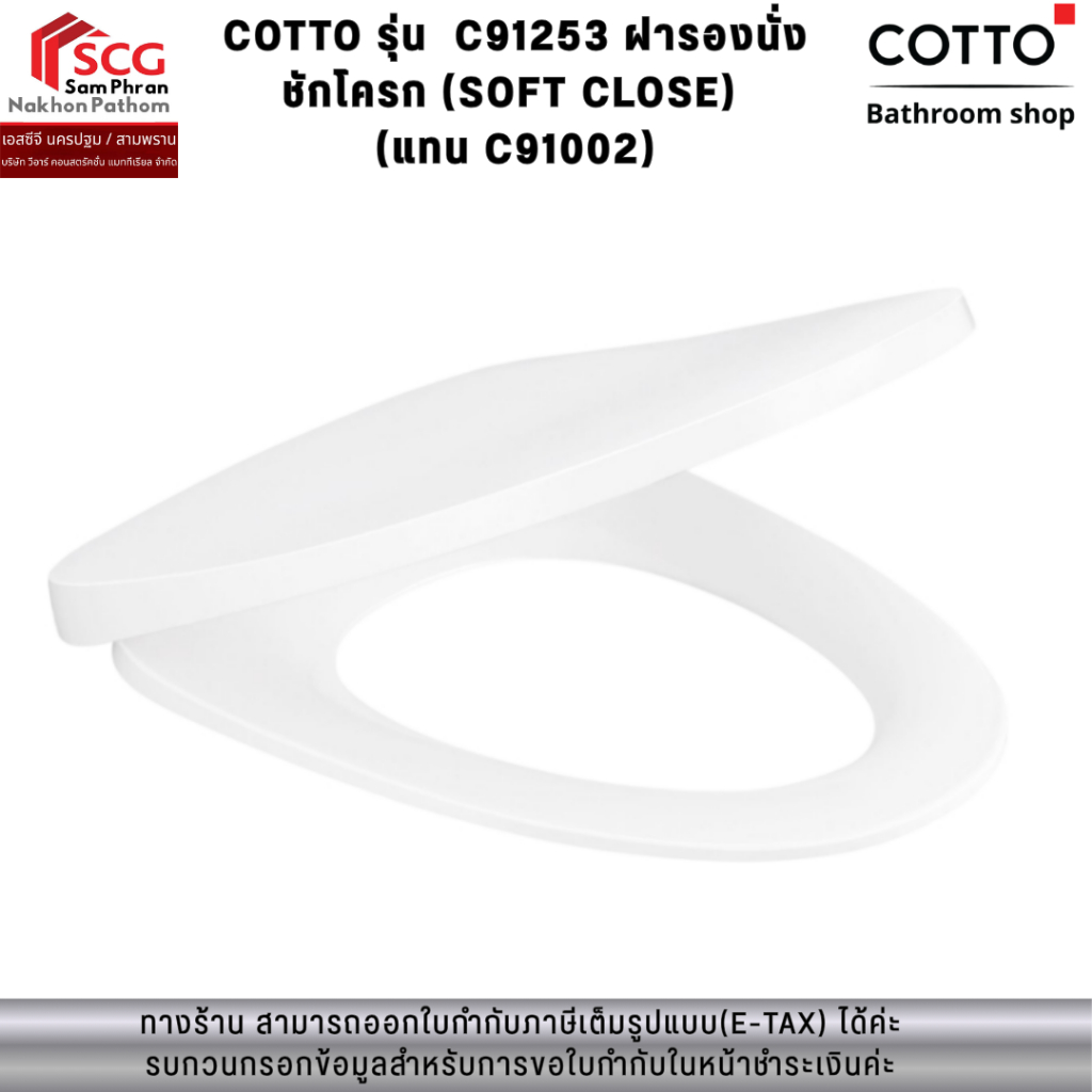 COTTO รุ่น  C91253 ฝารองนั่งชักโครก (SOFT CLOSE) (แทน C91002)