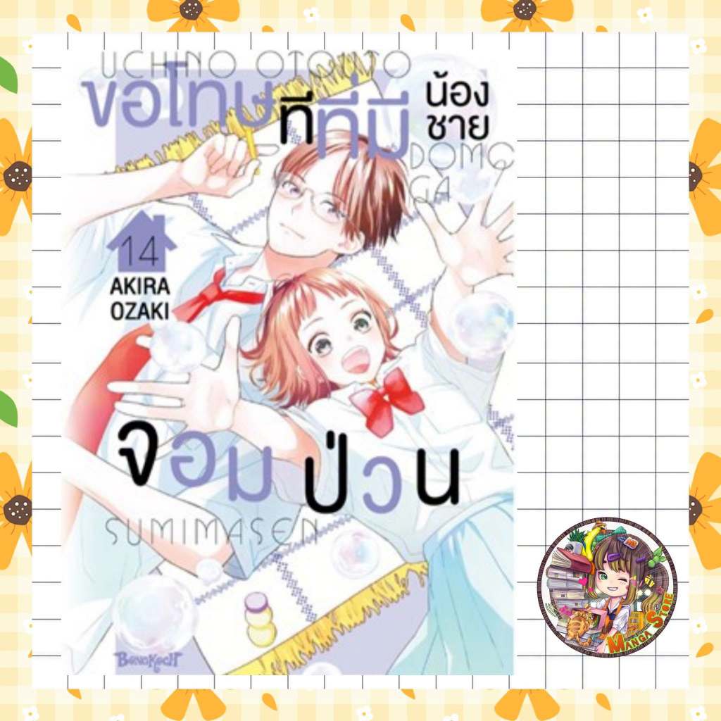 ขอโทษทีที่มีน้องชายจอมป่วน เล่ม 1-14 มือ 1
