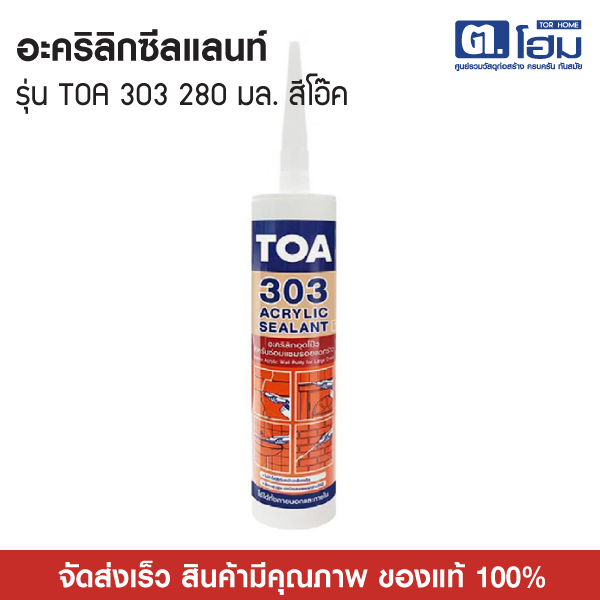 TOA อะคริลิกซีลแลนท์ TOA 303 280 มล. สีโอ๊ค