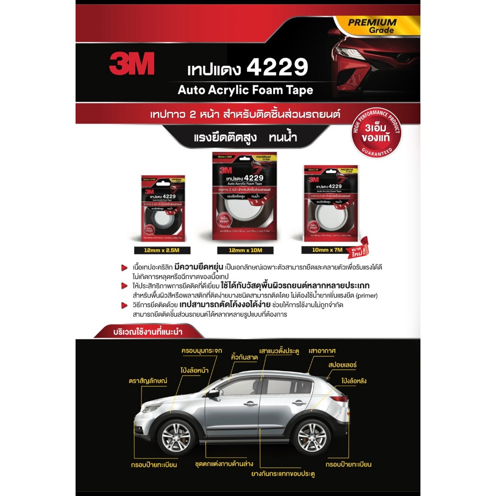 3M 4229 กาว2หน้าแท้ 12mm หนา0.8 กาวสองหน้าอย่างดี ใช้ติดรถยนต์ ใช้อเนกประสงค์