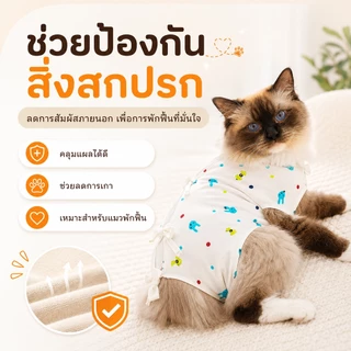 PETWELL ชุดทำหมันแมว ชุดกันเลียแผล เสื้อแมว ชุดหลังผ่าตัดแมว เสื้อหลังทำหมัน ช่วยให้แผลหายไว