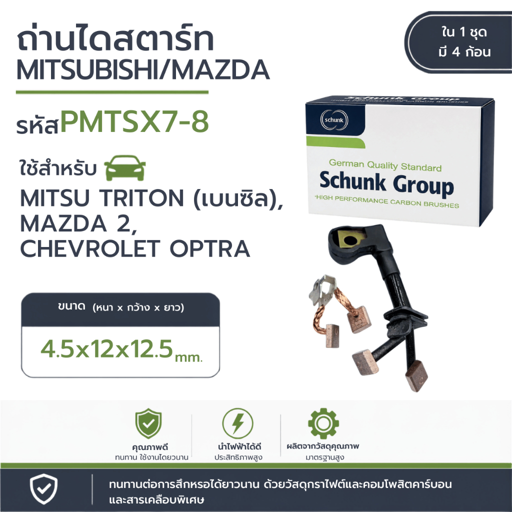 ถ่านไดสตาร์ท TRITON เบนซิล,MAZDA 2,CHEV OPTRA (PMTSX7-8)