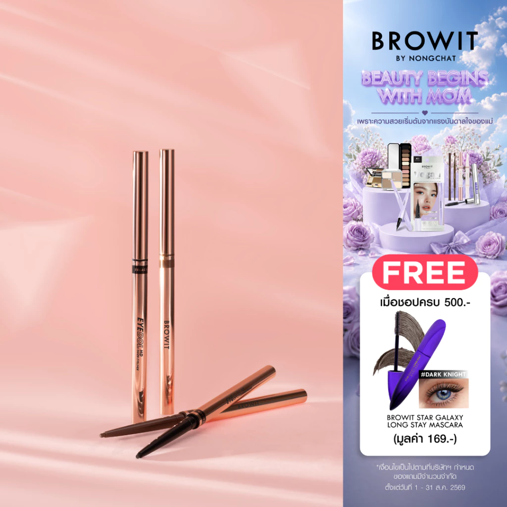 Browit อายดอลเอชดีอินเนอร์อายไลน์เนอร์ 0.1g บราวอิท