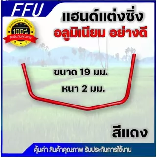 แฮนด์แต่งซิ่ง เครื่องตัดหญ้า ด้ามจับอลูมิเนียม ขนาดท่อ 19 มม. หนา 2 มิล อย่างดี แฮนด์ซิ่งเปล่า โค้ง จับสบาย ลดปวดเมื่อย