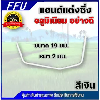 แฮนด์แต่งซิ่ง เครื่องตัดหญ้า ด้ามจับอลูมิเนียม ขนาดท่อ 19 มม. หนา 2 มิล อย่างดี แฮนด์ซิ่งเปล่า โค้ง จับสบาย ลดปวดเมื่อย