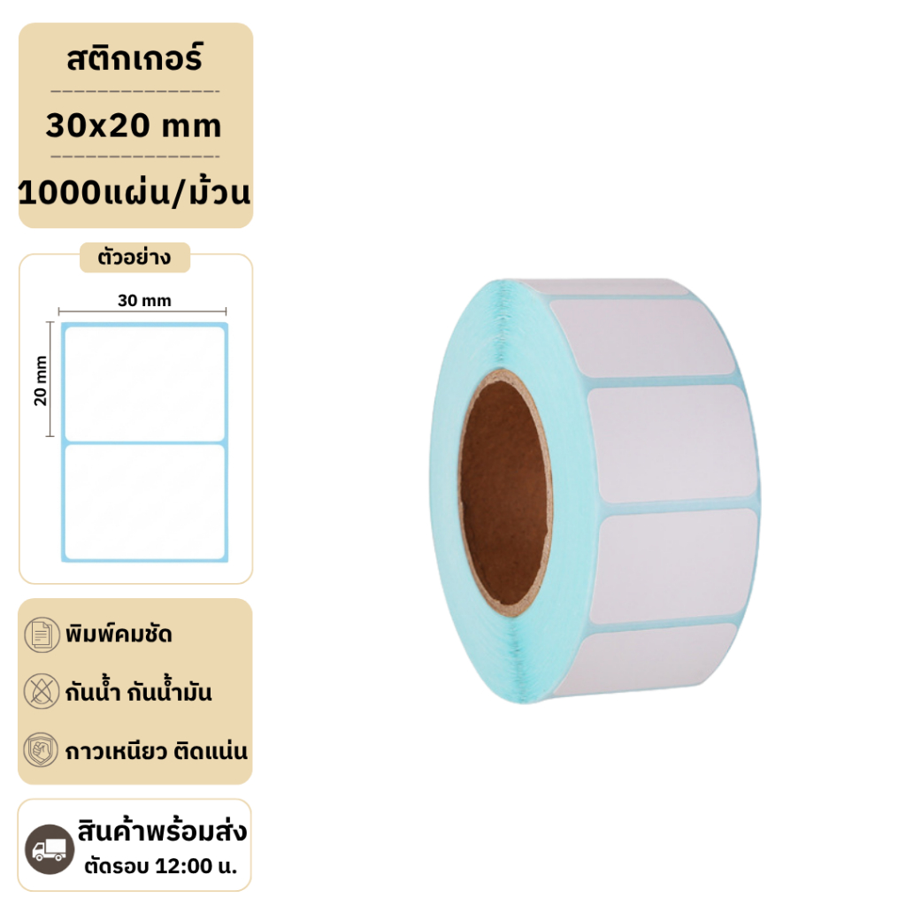 【30x20x1000 แผ่น 】สติกเกอร์ความร้อน กระดาษความร้อน สติ๊กเกอร์บาร์โค้ด ปริ้นใบปะหน้า Thermal paper  Label Sticker