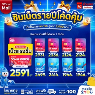 ✅[ ส่งฟรี ] ซิมเทพ ซิมเน็ตรายปี TRUE DTAC ซิมรายปีทรู ดีแทค ซิมรายปี โทรฟรี เน็ตแรง 5G 4G ราคาถูก ซิม mobile2youmall