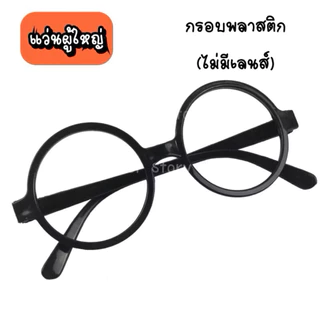 🔥มีส่งแมส จาก กทม🔥แว่นตากลม เด็ก-ผู้ใหญ่ แว่นตาอาราเล่ แว่นตาแฮรี่ พลาสติก