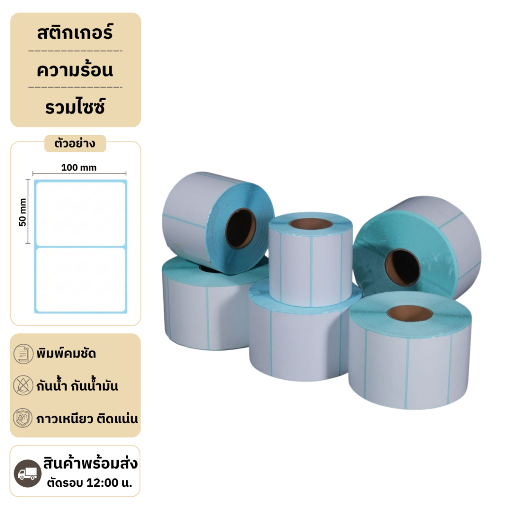 【พร้อมส่ง】สติกเกอร์ความร้อน กระดาษความร้อน สติ๊กเกอร์บาร์โค้ด ปริ้นใบปะหน้า Thermal paper  Label Sticker