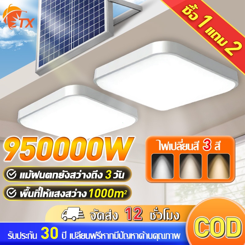 🔥ซื้อ 1แถม 1🔥ไฟโซล่าเซลล์ โคมไฟเพดาน 950000W โคมไฟติดเพดาน