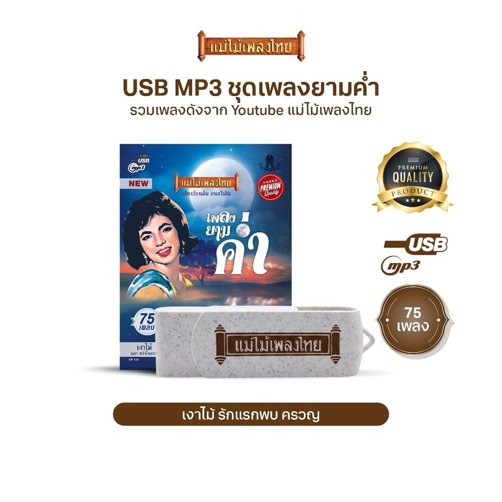 USBแม่ไม้เพลงไทย (อัลบั้ม เพลงยามค่ำ) เพลงดังอมตะเพราะที่สุด (รวมเพลงดังจาก Youtube แม่ไม้เพลงไทย) ร