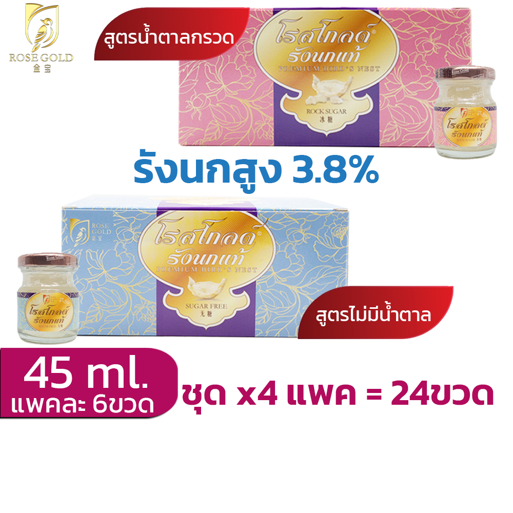 รังนกrosegold45ml.ชุด4แพค(24ขวด) เครื่องดื่มรังนก โรสโกลด์ 45ml. สูตรน้ำตาลกรวด และ Sugar Free