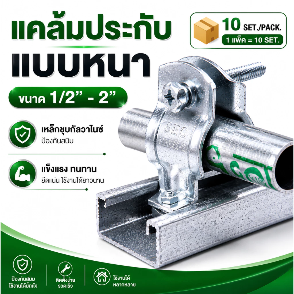 แคล้มประกับแบบหนา รางซี สำหรับท่อ IMC ชุบขาว ขนาด 1/2"-2" (10 คู่ พร้อมน็อต)