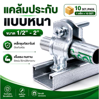 แคล้มประกับแบบหนา รางซี สำหรับท่อ IMC ชุบขาว ขนาด 1/2"-2" (10 คู่ พร้อมน็อต)