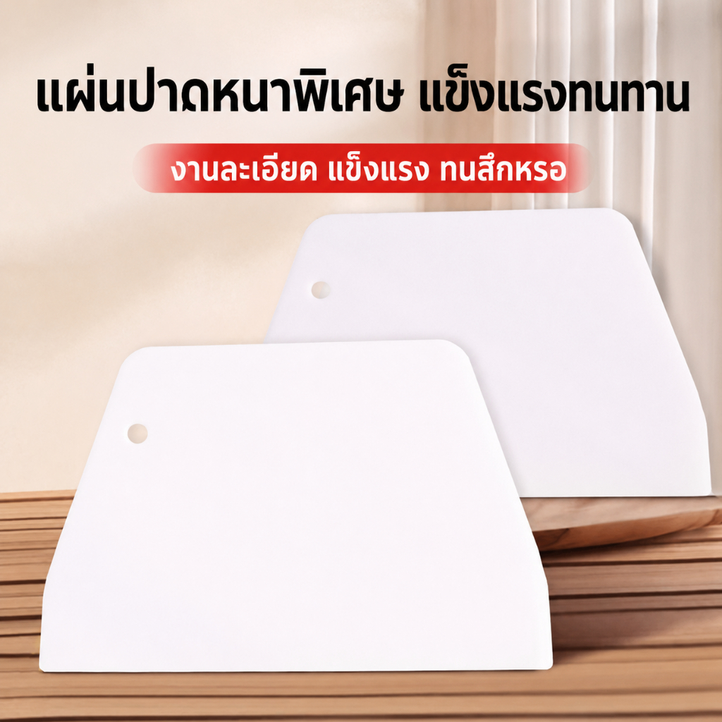 แผ่นปาดพลาสติก PP ยืดหยุ่น ขนาด 132×87 มม. จับใช้งานง่าย เหมาะติดฟิล์ม สติกเกอร์ วอลเปเปอร์ ปาดโป๊ว และเกลี่ยพื้นผิว