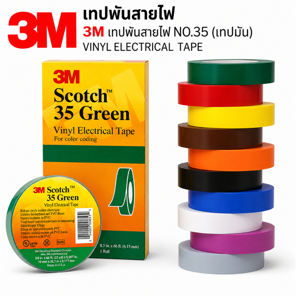 เทปพันสายไฟ 3M No.35 (เทปมัน) Vinyl Electrical Tape | กาวเหนียว ทนทาน ไม่หลุดง่าย มีหลายสี