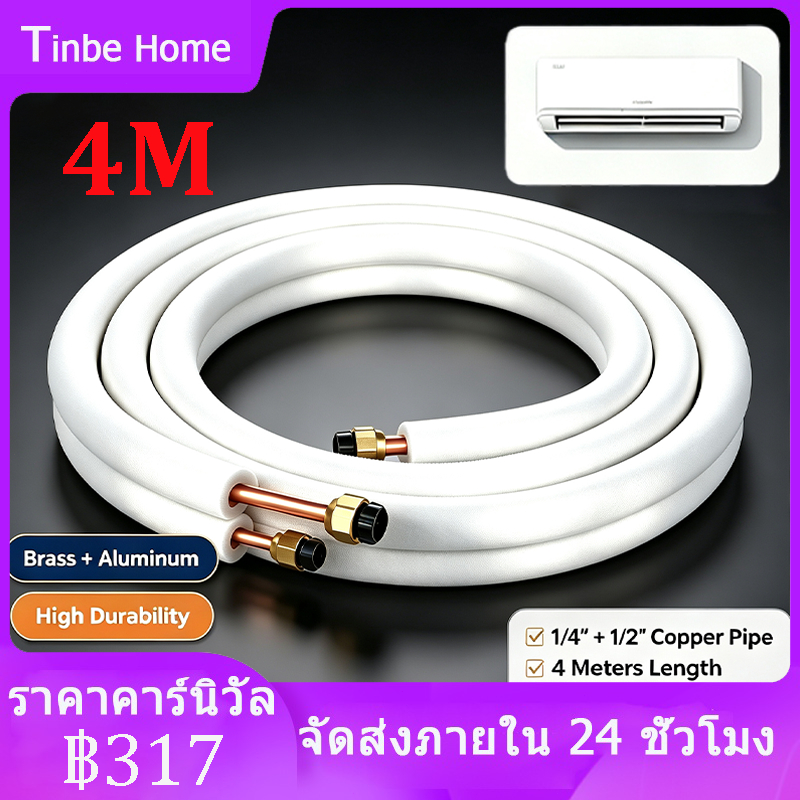 ท่อสำเร็จแอร์ ท่อทองแดงสำเร็จรูป ท่อแป๊บสำเร็จสำหรับแอร์ ยาว 4 เมตร พร้อมฉนวนกันไฟอย่างดี 1/4 "1/2"