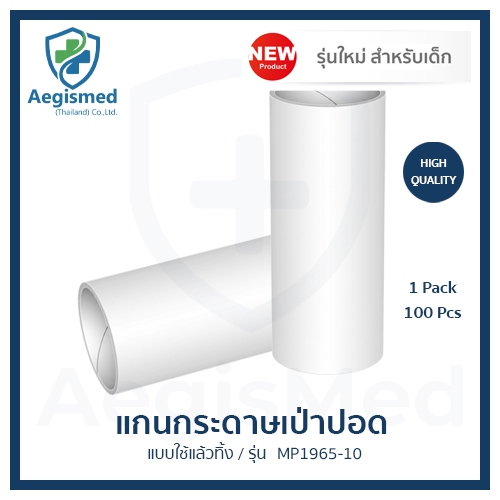 MP1965-10 - แกนกระดาษสำหรับเครื่องเป่าปอด สีขาว (เด็ก) (ขนาด OD2.1cm x ID1.9cm x H6.5cm) - 100 ชิ้น