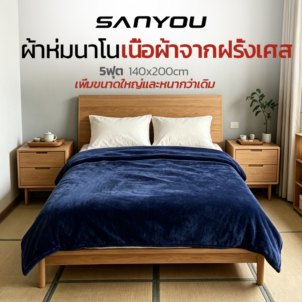 ผ้าห่มนาโนสีพื้น ขนาด 5 ฟุต (140 x 200 ซม.) นุ่มสบาย ห่มอุ่นกำลังดี หลับสบายตลอดคืน เนื้อผ้าสัมผัสอ่อนโยน เป็นมิตรต่อผิว