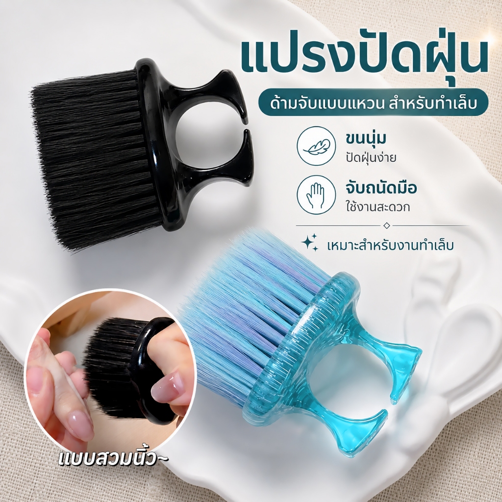 แปรงปัดฝุ่นเล็บ ด้ามจับแหวน พกพาง่าย Ring Handle Nail Dust Brush