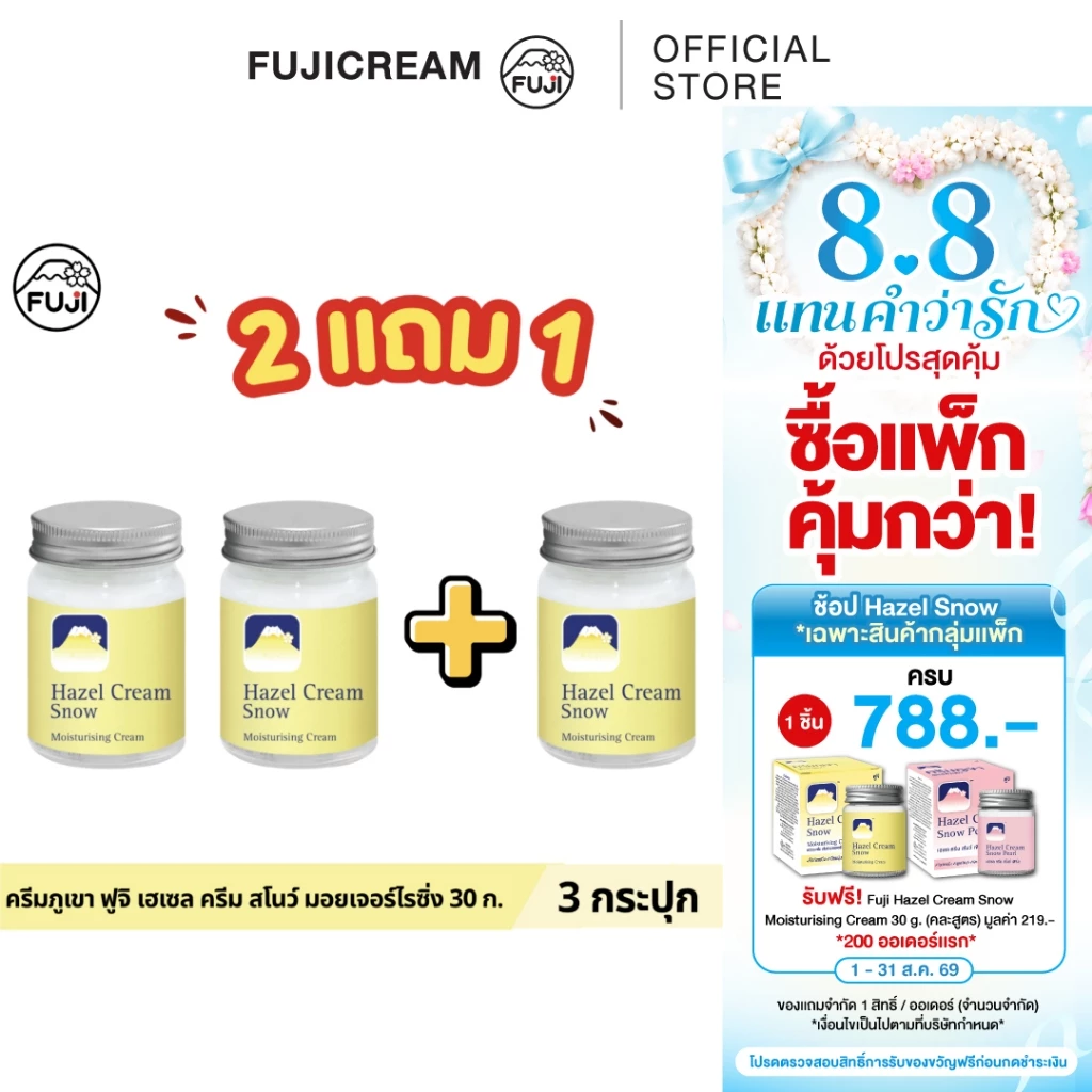 [แพ็คคู่ ซื้อ 2 แถม 1] ครีมภูเขา ฟูจิ เฮเซล ครีม สโนว์ มอยเจอร์ไรซิ่ง 30 ก.