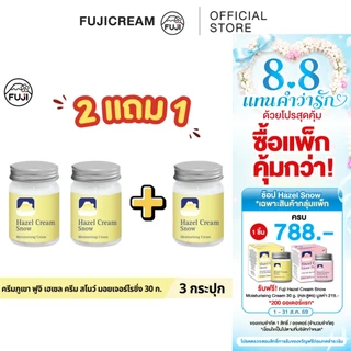 [แพ็คคู่ ซื้อ 2 แถม 1] ครีมภูเขา ฟูจิ เฮเซล ครีม สโนว์ มอยเจอร์ไรซิ่ง 30 ก.