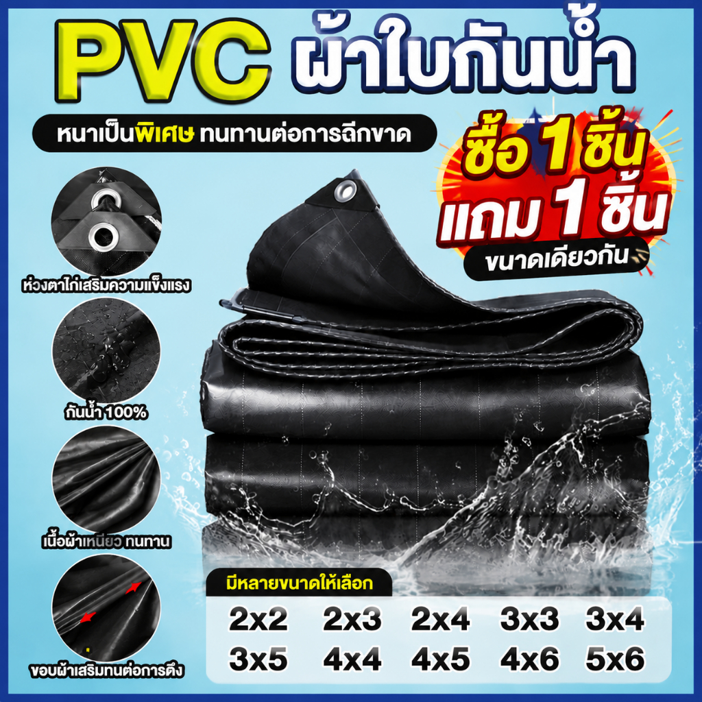 (ซื้อ 1 แถม 1)กันฝนอย่างดี วัสดุ PVC (มีตาไก่) ผ้าใบกันแดด กันน้ำ100% ทนต่อการฉีกขาด ขนาด 2x2~10x12 ผ้ายางกันฝน ผ้าใบ