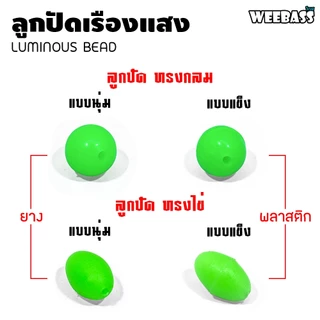อุปกรณ์ตกปลา WEEBASS ลูกปัด - รุ่น LUMINOUS BEAD ทรงกลม ลูกปัดตกปลา ลูกปัดเรืองแสง