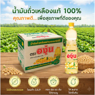 องุ่น น้ำมันถั่วเหลือง 1 ลิตร (ยกลังx12ขวด)