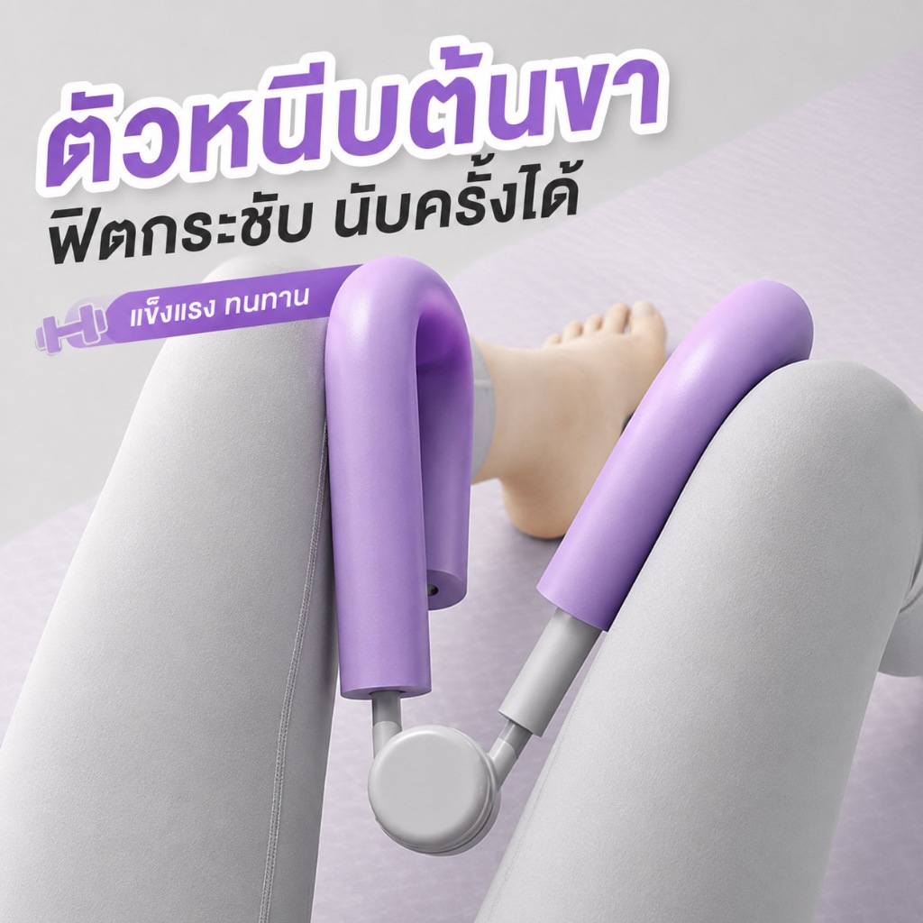 Ecoco เครื่องบริหารกล้ามเนื้อขา ช่วยกระชับสัดส่วน แขน ขา ฝึกกล้ามเนื้ออุ้งเชิงกราน ใช้ได้ทั้งผู้หญิงเเละผู้ชาย