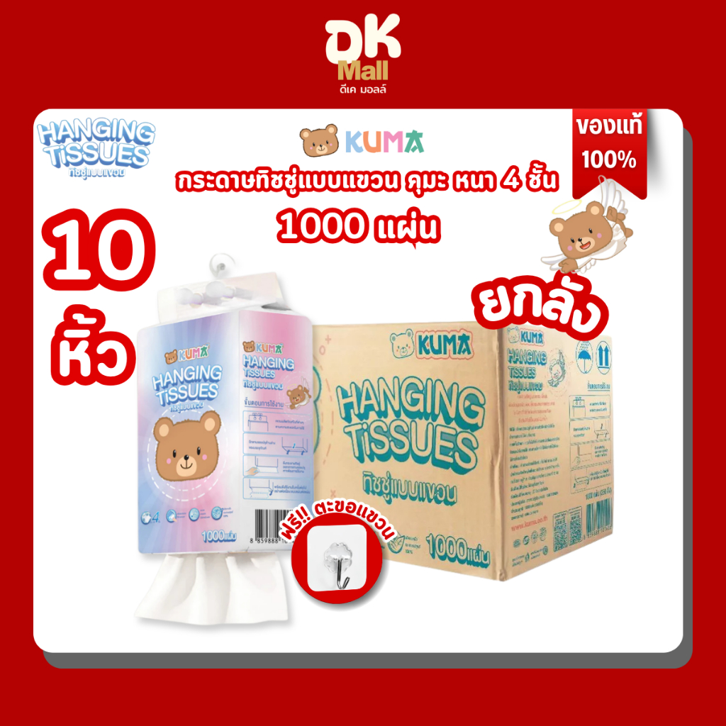 [ยกลัง 10 หิ้ว] KUMA Hanging Tissues กระดาษทิชชู่แบบแขวน คุมะ หนา 4 ชั้น 1000 แผ่น