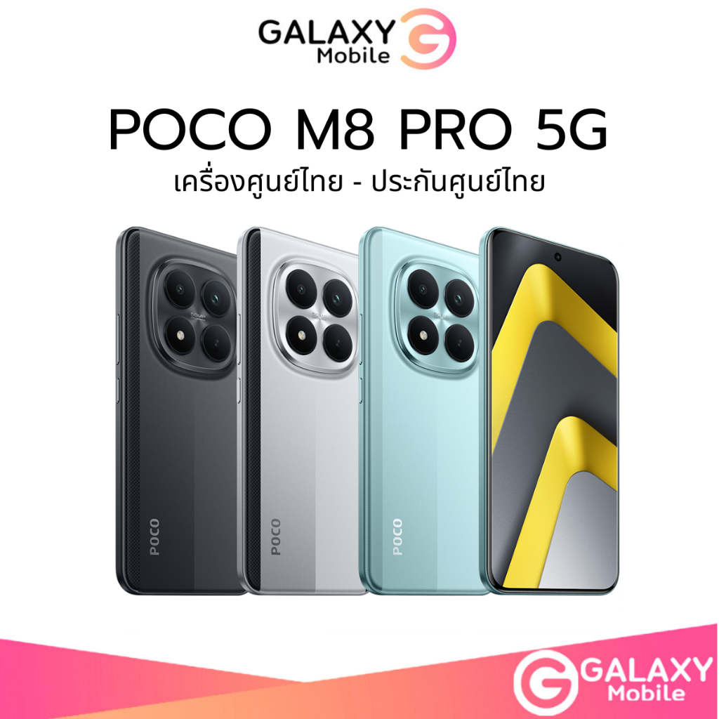 Poco M8 Pro 5G (8/256) จอ AMOLED 120Hz ชิป Snapdragon 7s Gen 4 กล้อง 50MP กันสั่น OIS |ใหม่ ศูนย์ไทย