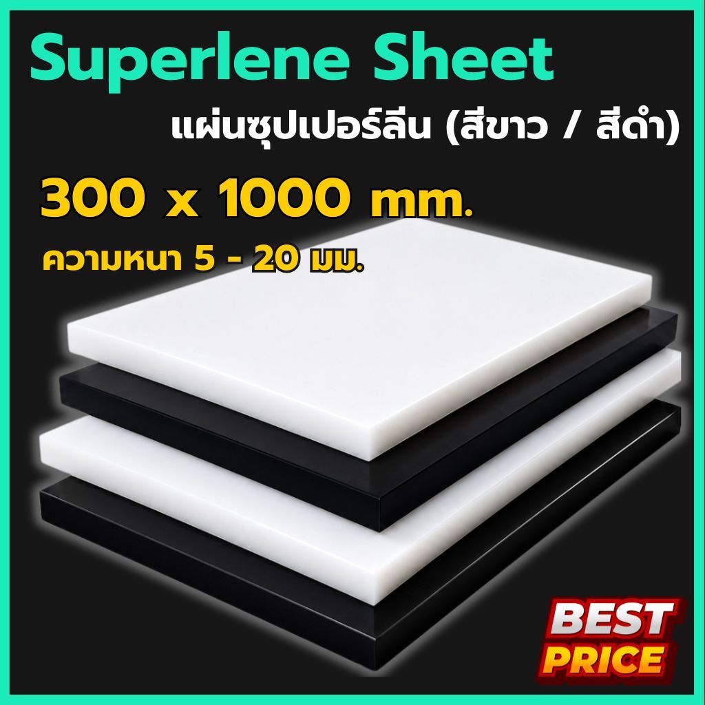 ซุปเปอร์ลีนแผ่น สีขาว / สีดำ กว้าง 300 ยาว 1000 มม. (ความหนา 5 - 10 มม.) Superlean Sheet พลาสติกวิศวกรรม