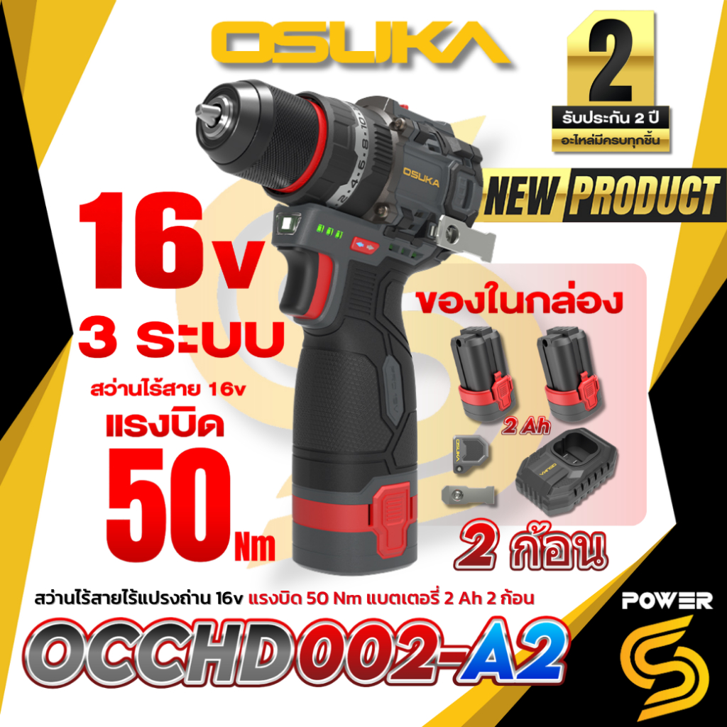 OSUKA สว่านกระแทกไร้สาย 3 ระบบ 16v พร้อมอุปกรณ์เสริม แบตเตอรี่ Tabless 2 Ah. รุ่นOCCHD002 ประกัน 2 ปี