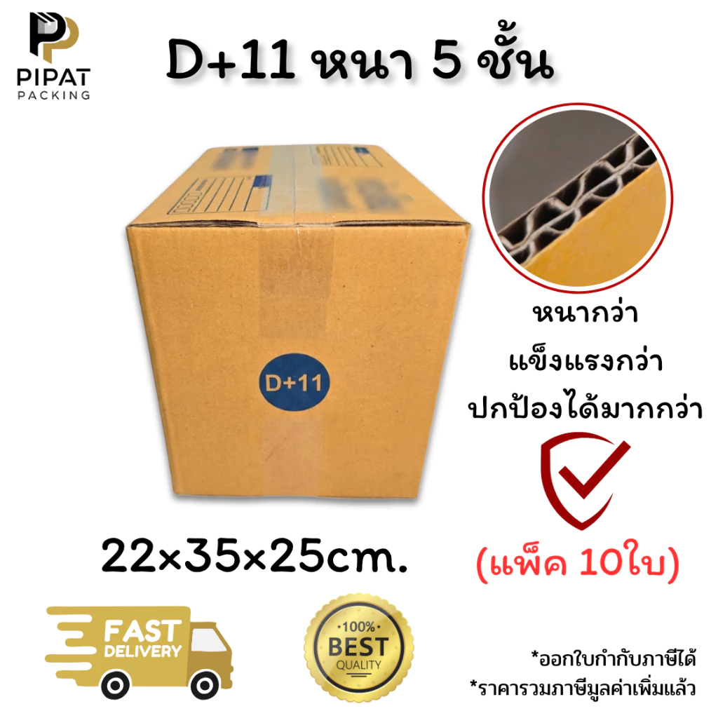 กล่องเบอร์ D+11 หนา 5 ชั้น ผิว KA125 แข็งแรง รองรับน้ำหนักได้ดี กล่อง D+11