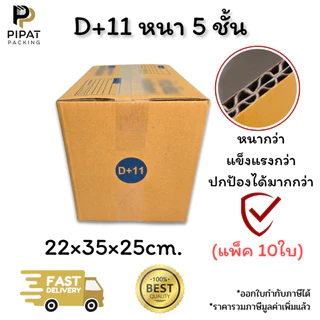 กล่องเบอร์ D+11 หนา 5 ชั้น ผิว KA125 แข็งแรง รองรับน้ำหนักได้ดี กล่อง D+11