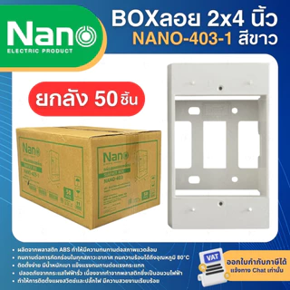 (ยกลัง50ชิ้น) NANO กล่องลอยขอบเหลี่ยม บล็อกลอย 2x4 นิ้ว สีขาว สีดำ NANO-403-1 SURFACE BOX