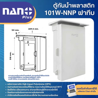 NANO NNP ตู้กันน้ำพลาสติก สีขาว ฝาทึบ 11W 22W 101W 102W IP44 WATERPROOF