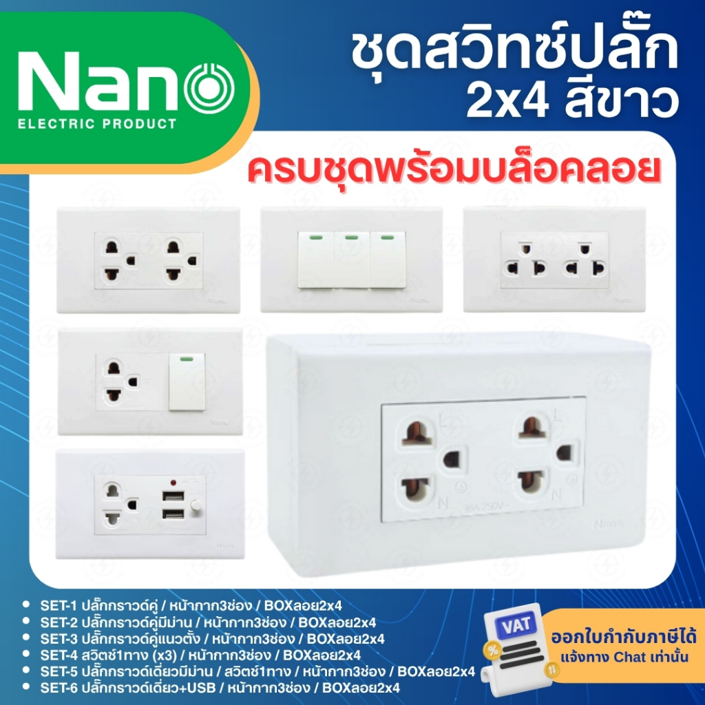 NANO ชุดสำเร็จ 2x4 สีขาว เต้ารับ สวิตซ์ ปลั๊ก USB ประกอบสำเร็จ พร้อมหน้ากาก บล็อกลอย